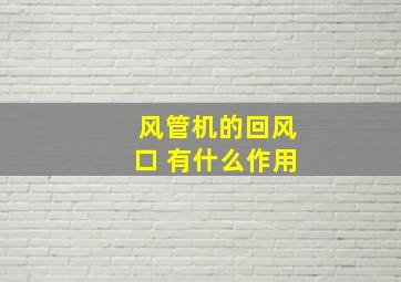 风管机的回风口 有什么作用